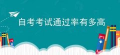 自考的真实通过率是多少？怎么提高自考通过率？