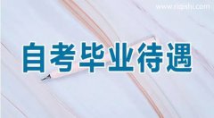 自考大专毕业待遇怎么样？