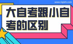 广东大自考和小自考是一样的吗？区别是什么？