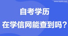 学信网上查不到自考本科学籍是什么原因？