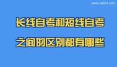 “短线自考”和“长线自考”的不同之处是什么？