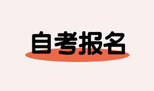 四川自考怎样报名？在哪里报名？