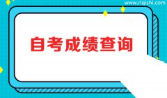 自考准考证号忘了怎么查成绩？自考准考证号的作用