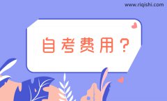 自考本科一年费用多少？全部考完费用大约多少？