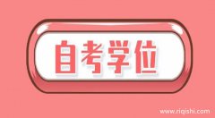 自考本科没有学位证有什么影响？申请学位证的条件是什么？