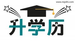 企业招聘时承认自考学历吗？自考学历好找工作吗