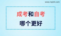 自考和成考的含金量及其区别是什么？